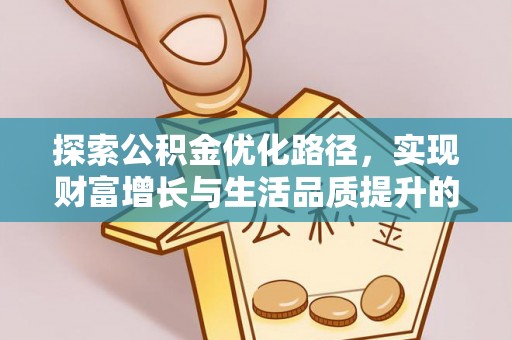 宿城探索公积金优化路径，实现财富增长与生活品质提升的双赢