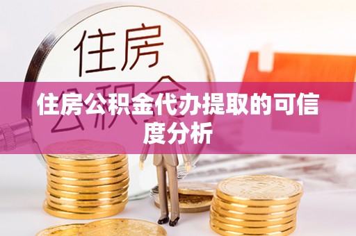 宿城住房公积金代办提取的可信度分析