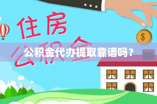 宿城公积金代办提取靠谱吗？