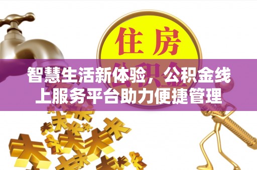 宿城智慧生活新体验，公积金线上服务平台助力便捷管理