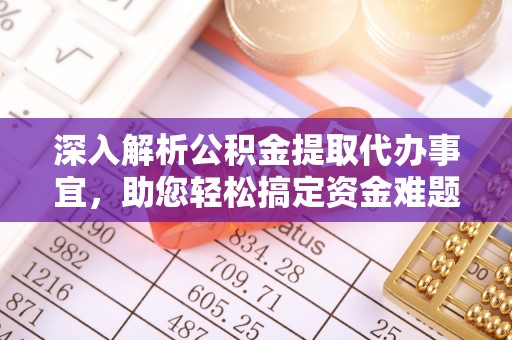 宿城深入解析公积金提取代办事宜，助您轻松搞定资金难题