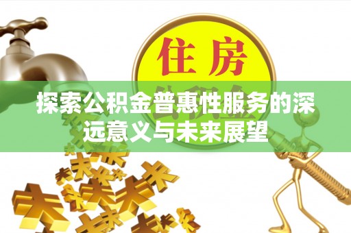 宿城探索公积金普惠性服务的深远意义与未来展望