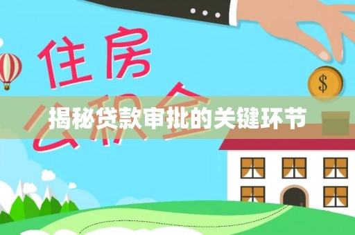 宿城揭秘贷款审批的关键环节