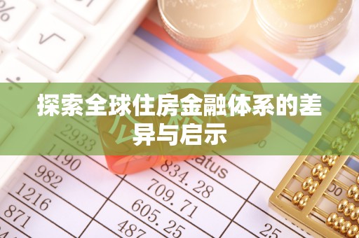 宿城探索全球住房金融体系的差异与启示