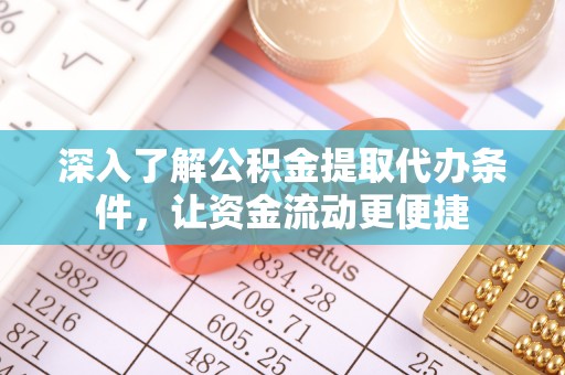 宿城深入了解公积金提取代办条件，让资金流动更便捷