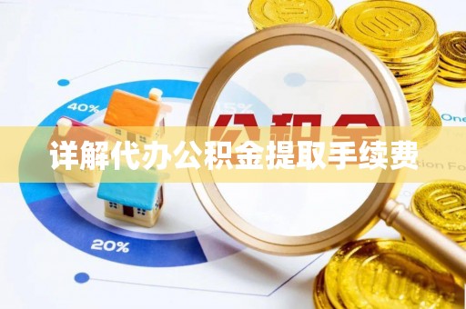 宿城详解代办公积金提取手续费
