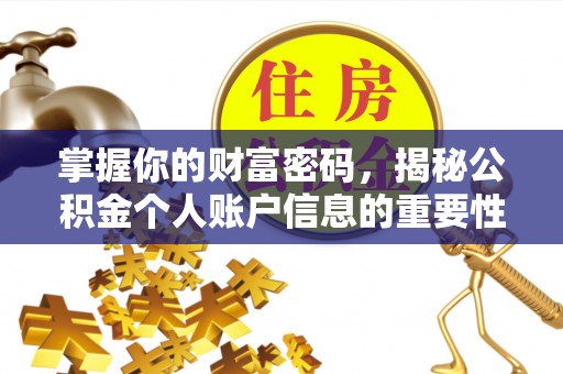 宿城掌握你的财富密码，揭秘公积金个人账户信息的重要性