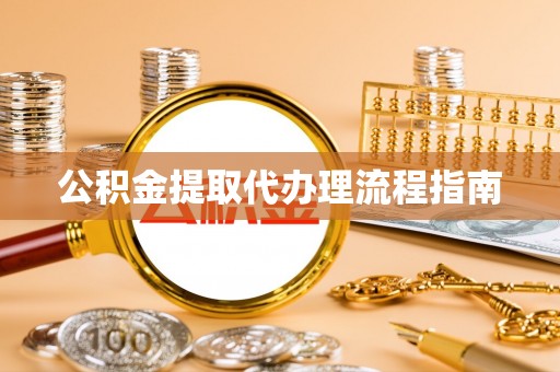 宿城公积金提取代办理流程指南