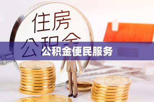 宿城公积金便民服务