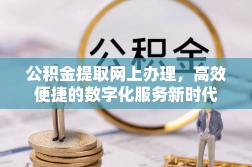 宿城公积金提取网上办理，高效便捷的数字化服务新时代