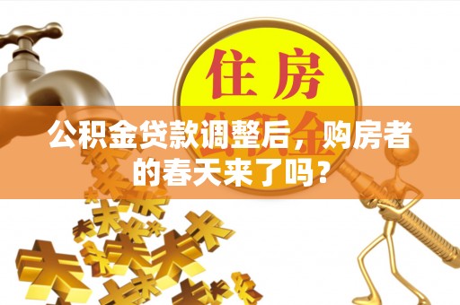 宿城公积金贷款调整后，购房者的春天来了吗？
