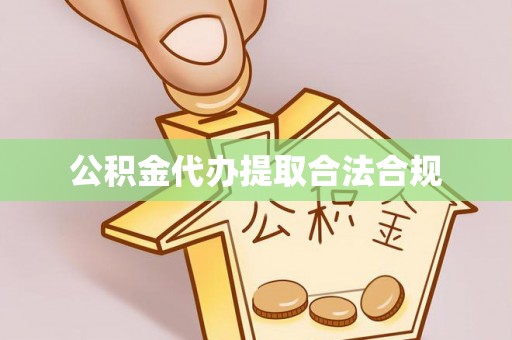 宿城公积金代办提取合法合规