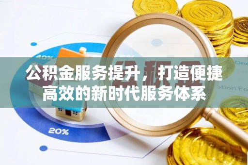 宿城公积金服务提升，打造便捷高效的新时代服务体系