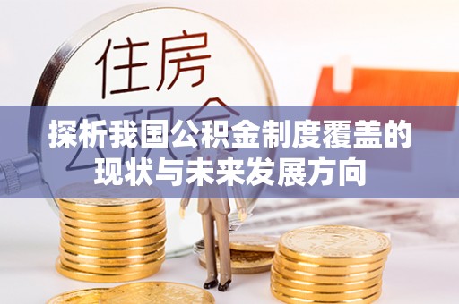 宿城探析我国公积金制度覆盖的现状与未来发展方向