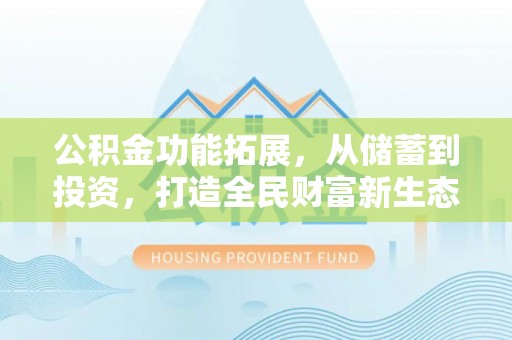 宿城公积金功能拓展，从储蓄到投资，打造全民财富新生态