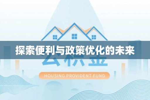 宿城探索便利与政策优化的未来