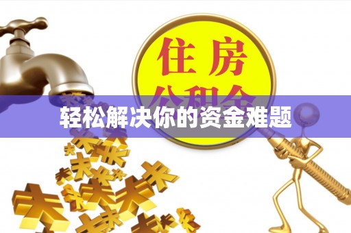 宿城轻松解决你的资金难题