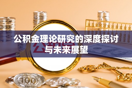 宿城公积金理论研究的深度探讨与未来展望