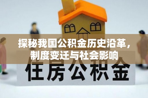 宿城探秘我国公积金历史沿革，制度变迁与社会影响