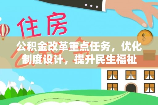 宿城公积金改革重点任务，优化制度设计，提升民生福祉