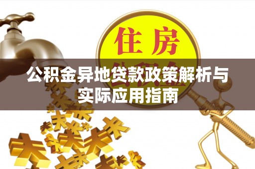 宿城公积金异地贷款政策解析与实际应用指南