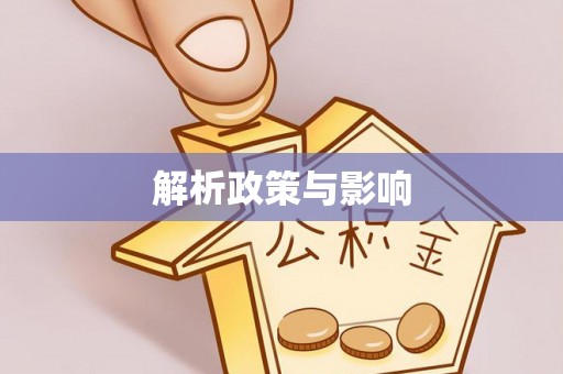 宿城解析政策与影响
