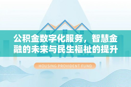 宿城公积金数字化服务，智慧金融的未来与民生福祉的提升