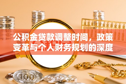 宿城公积金贷款调整时间，政策变革与个人财务规划的深度解析