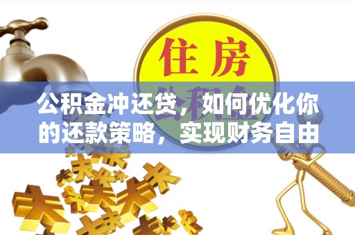 宿城公积金冲还贷，如何优化你的还款策略，实现财务自由？