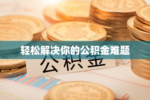 宿城轻松解决你的公积金难题