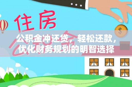 宿城公积金冲还贷，轻松还款，优化财务规划的明智选择