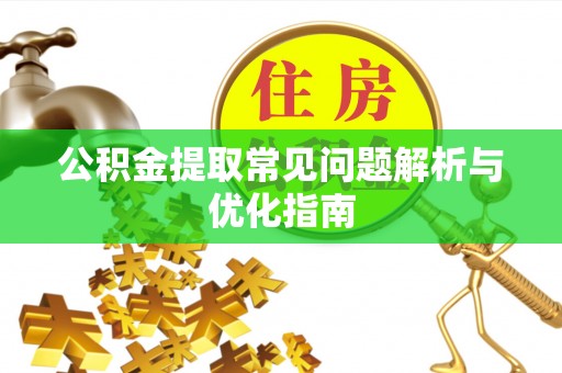 宿城公积金提取常见问题解析与优化指南