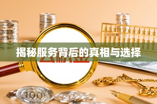 宿城揭秘服务背后的真相与选择