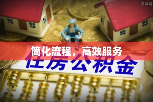 宿城简化流程，高效服务