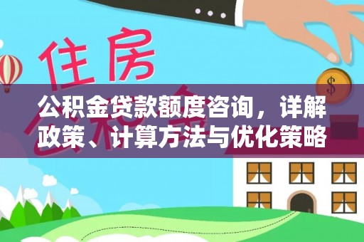 宿城公积金贷款额度咨询，详解政策、计算方法与优化策略