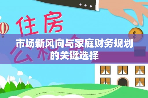 宿城市场新风向与家庭财务规划的关键选择