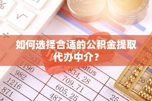 宿城如何选择合适的公积金提取代办中介？