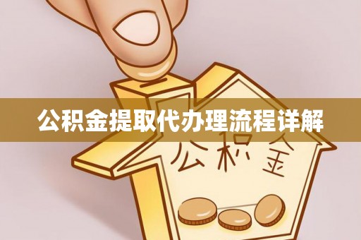宿城公积金提取代办理流程详解