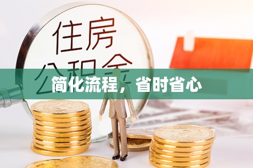 宿城简化流程，省时省心