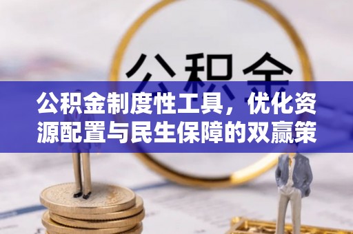 宿城公积金制度性工具，优化资源配置与民生保障的双赢策略
