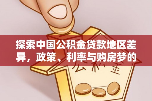 宿城探索中国公积金贷款地区差异，政策、利率与购房梦的交织