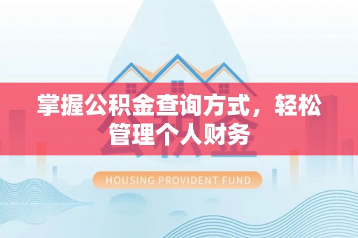 宿城掌握公积金查询方式，轻松管理个人财务