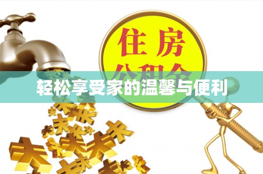 宿城轻松享受家的温馨与便利
