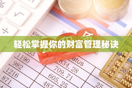 宿城轻松掌握你的财富管理秘诀