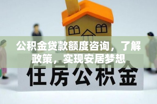 宿城公积金贷款额度咨询，了解政策，实现安居梦想