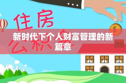 宿城新时代下个人财富管理的新篇章