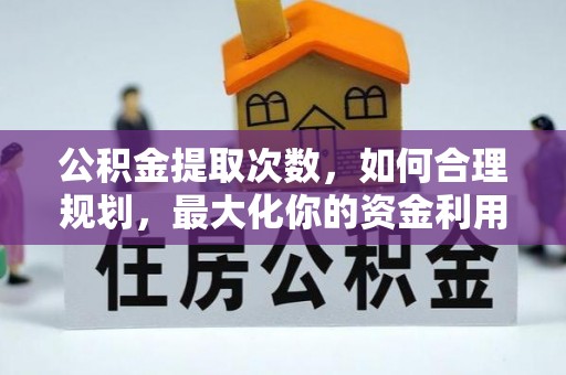 宿城公积金提取次数，如何合理规划，最大化你的资金利用