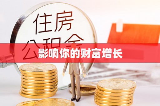 宿城影响你的财富增长