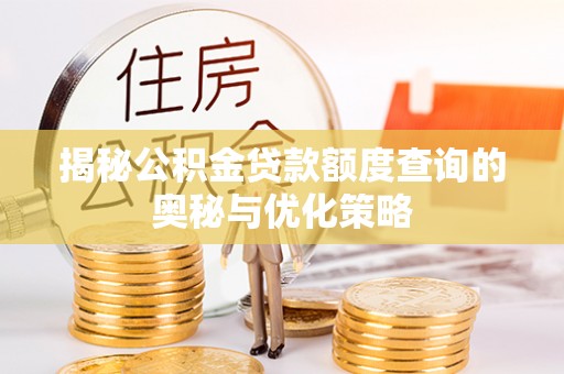 宿城揭秘公积金贷款额度查询的奥秘与优化策略