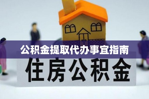 宿城公积金提取代办事宜指南